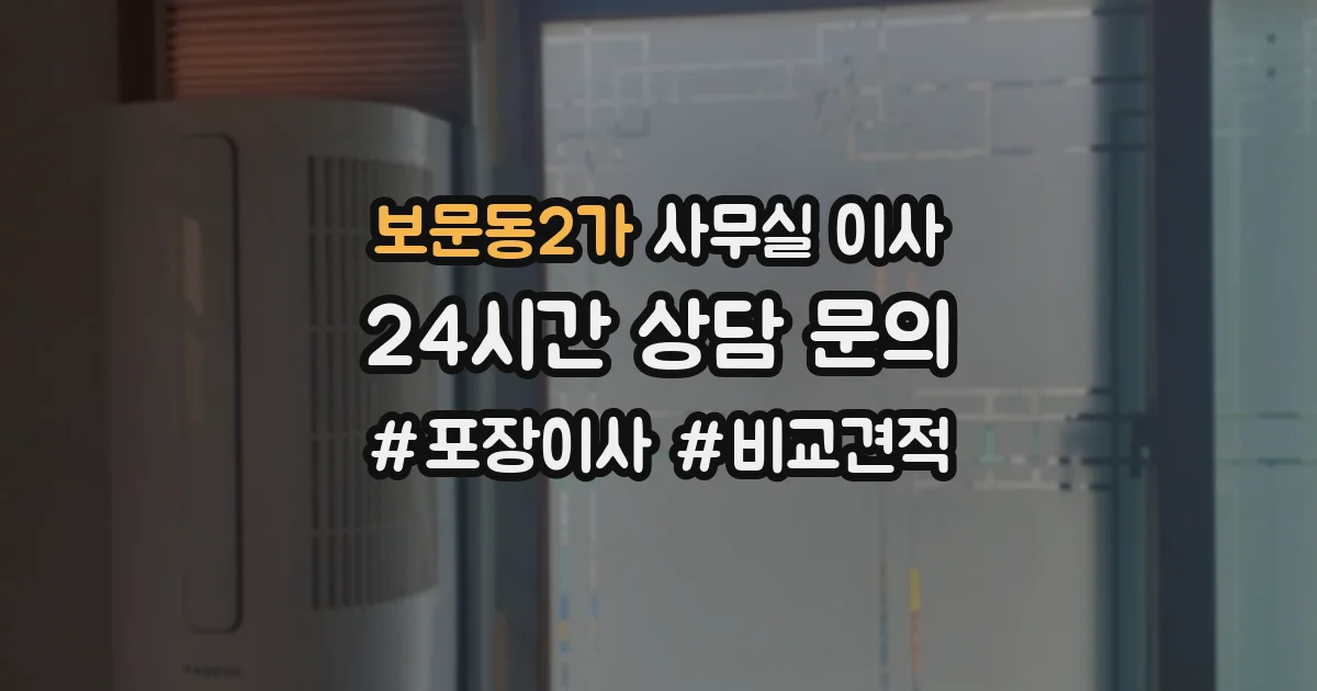 보문동2가 사무실 이사