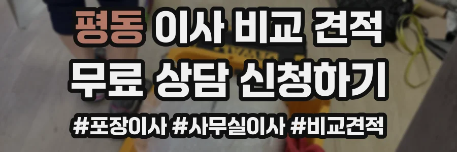 평동 이사 비교 견적
