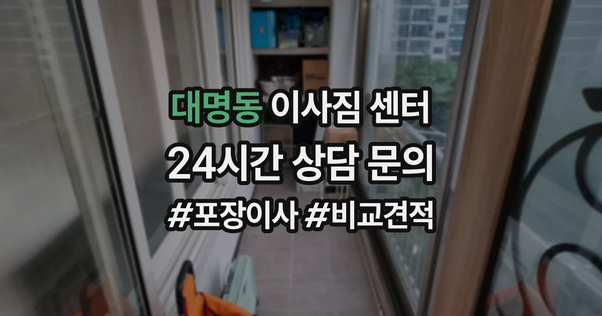 대명동 이사짐 센터