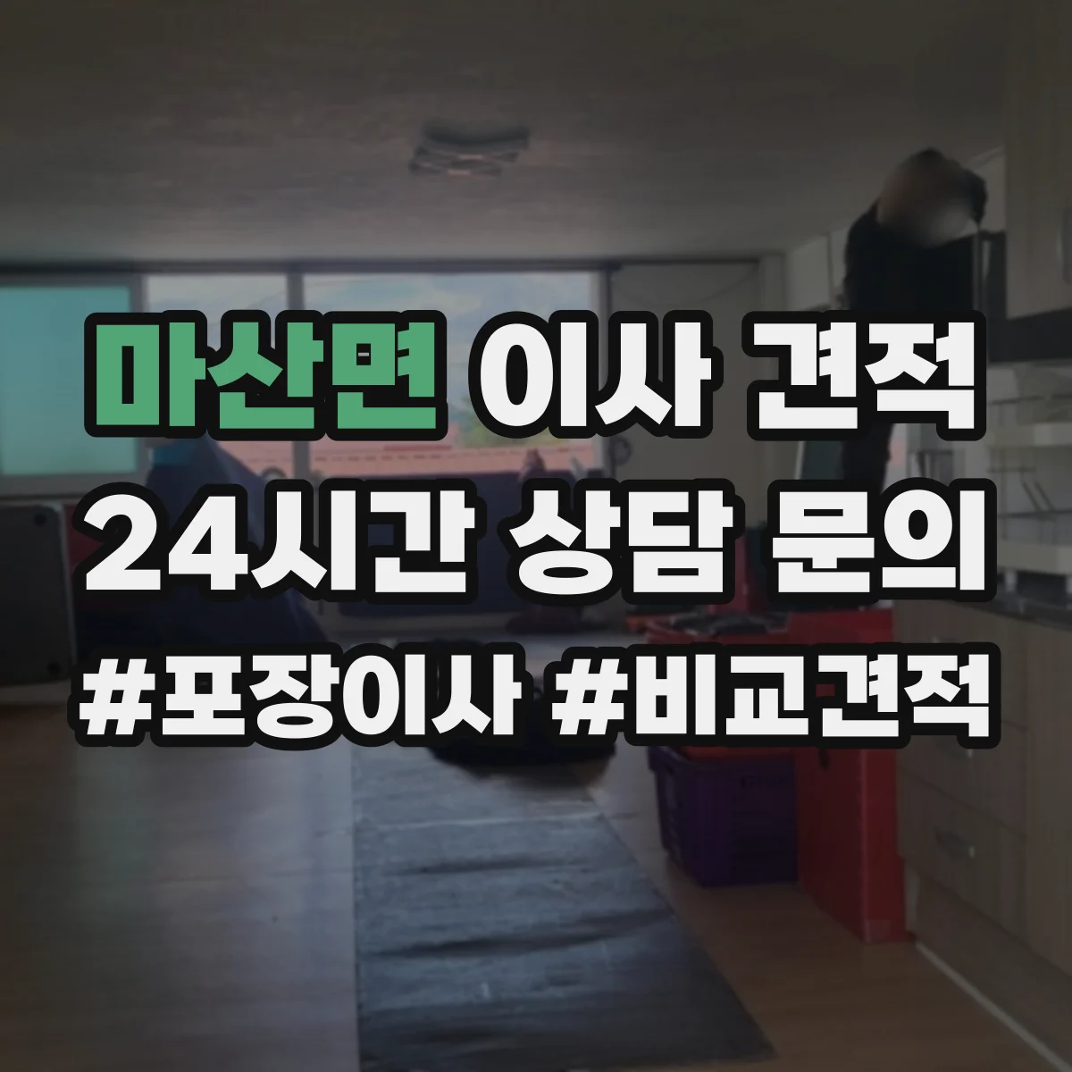 마산면 이사 견적