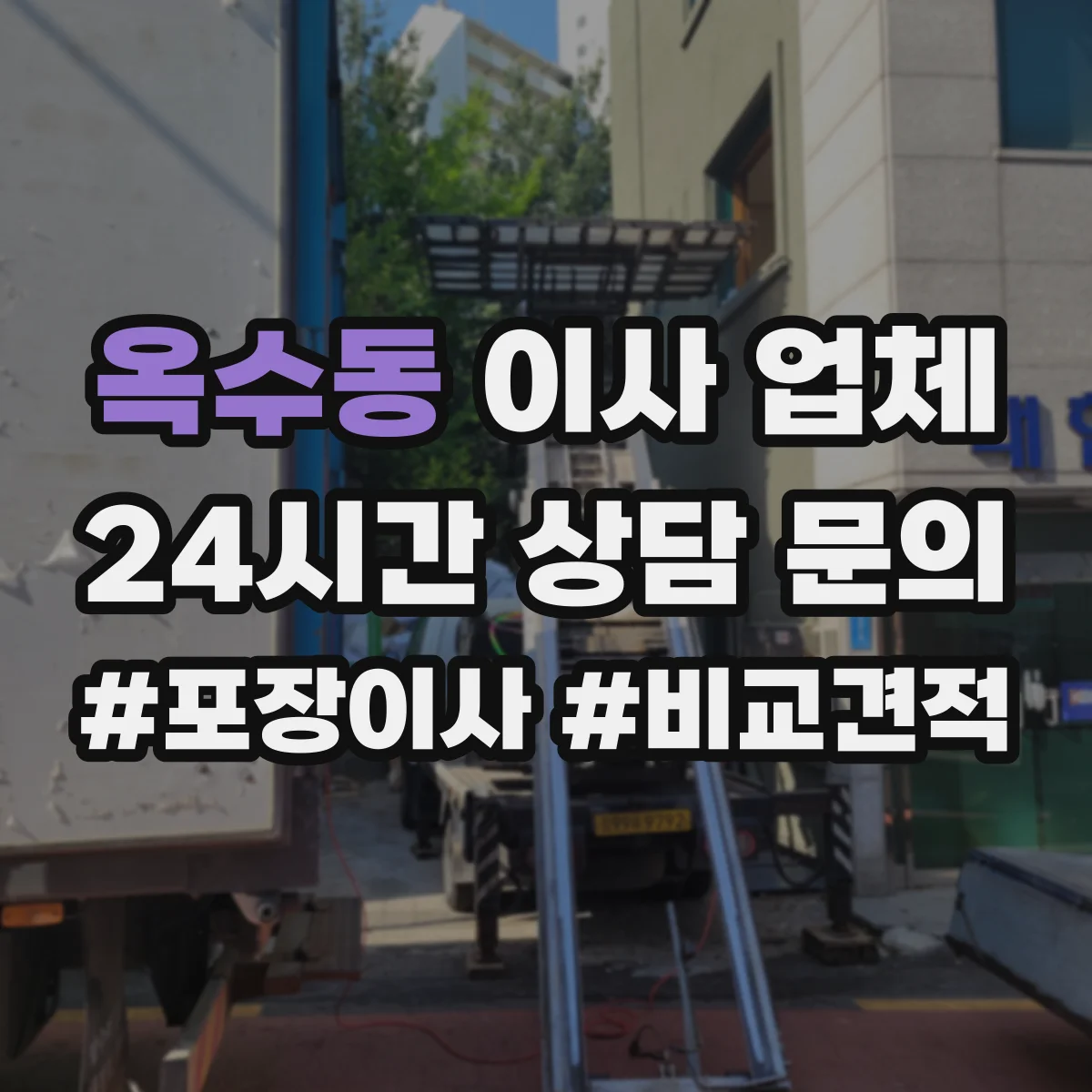 옥수동 이사 업체