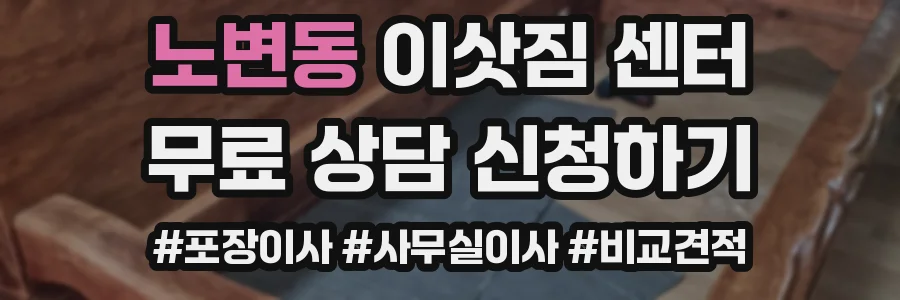 노변동 이삿짐 센터