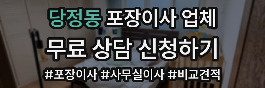 당정동 포장이사 업체