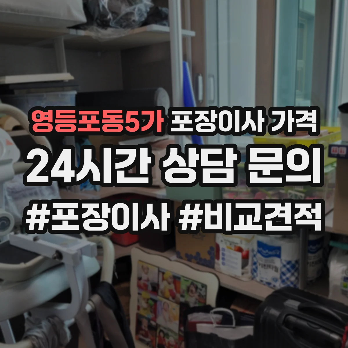 영등포동5가 포장이사 가격