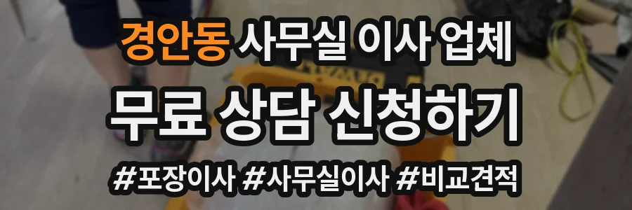 경안동 사무실 이사 업체