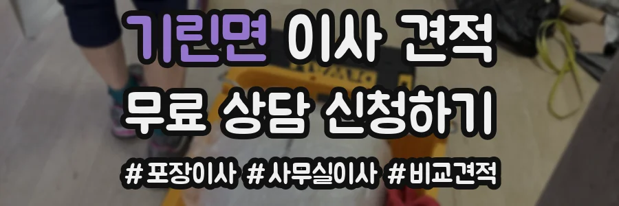 기린면 이사 견적