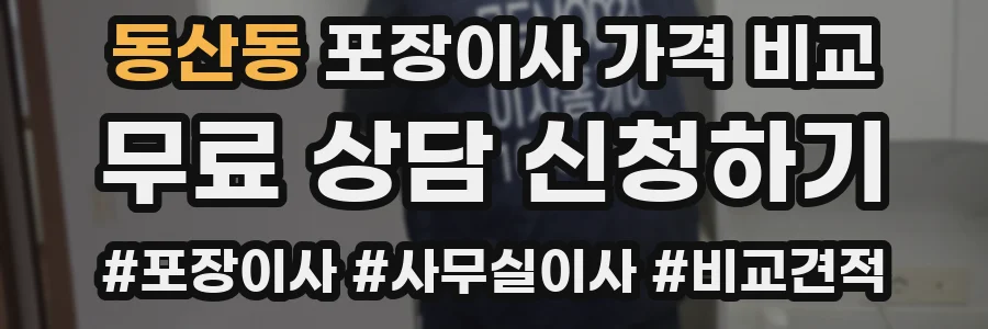 동산동 포장이사 가격 비교