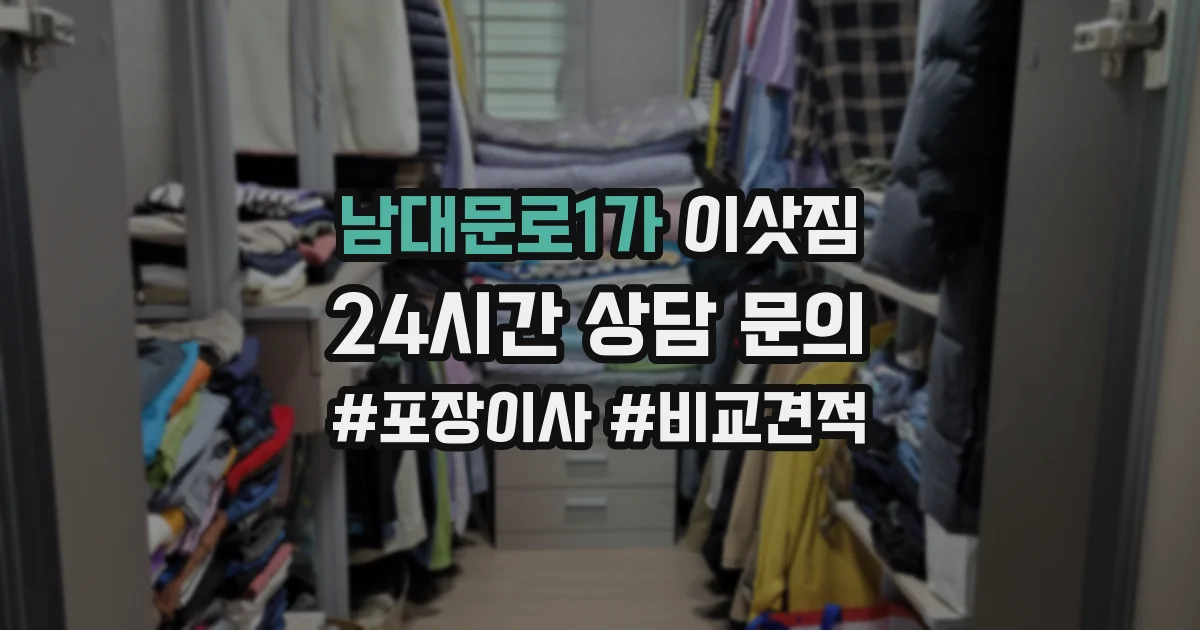 남대문로1가 이삿짐
