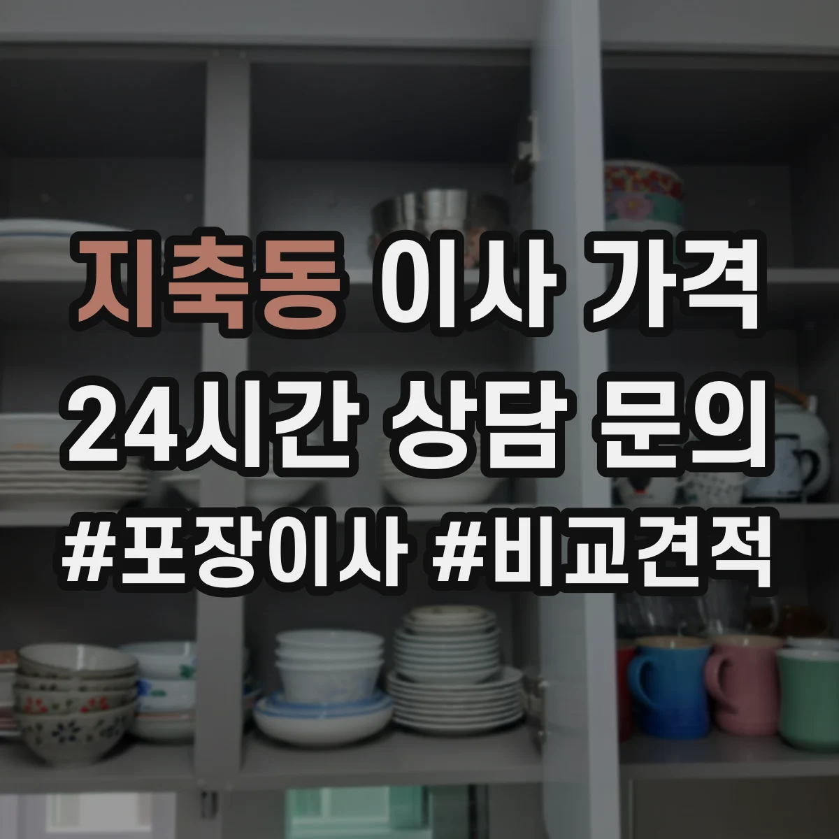지축동 이사 가격