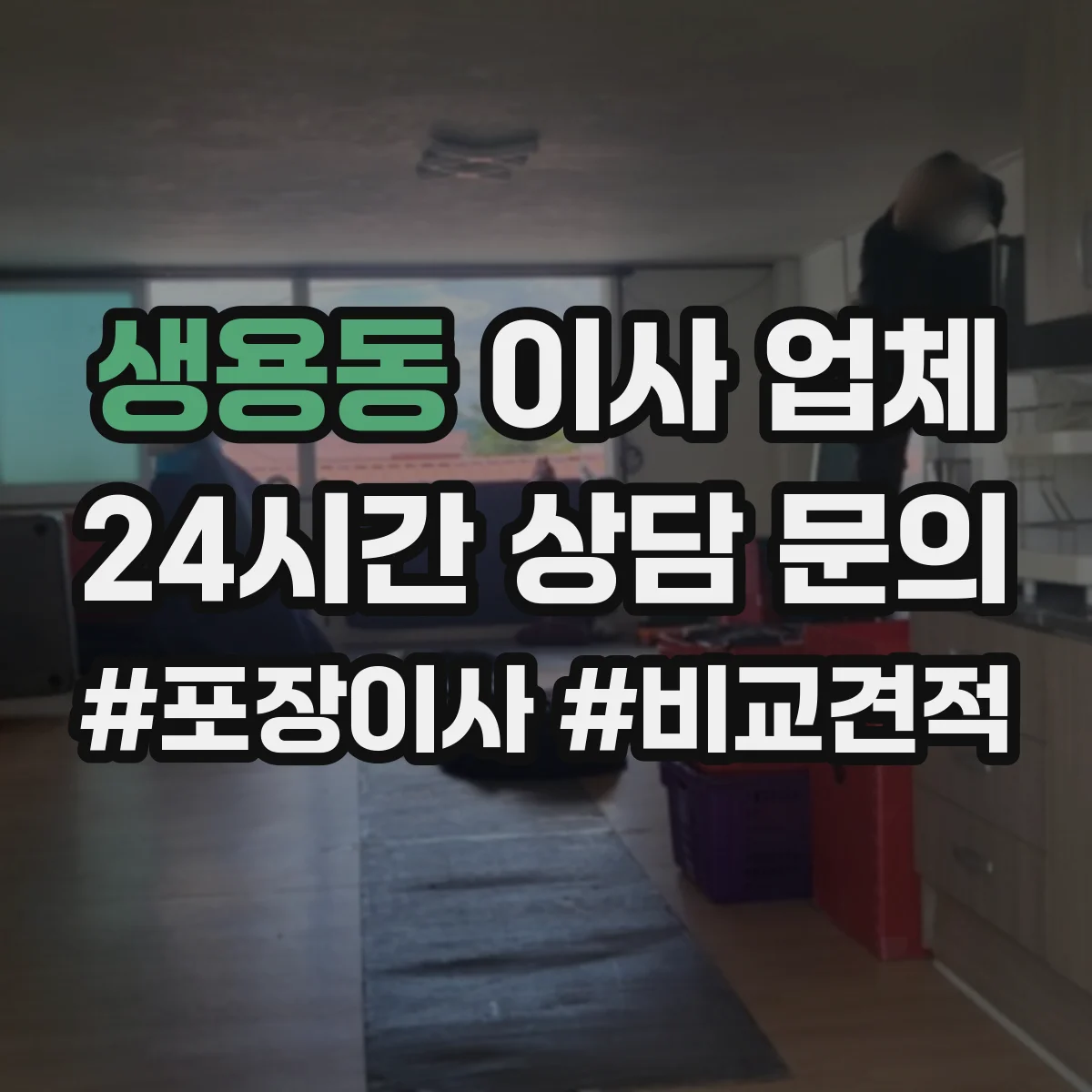 생용동 이사 업체