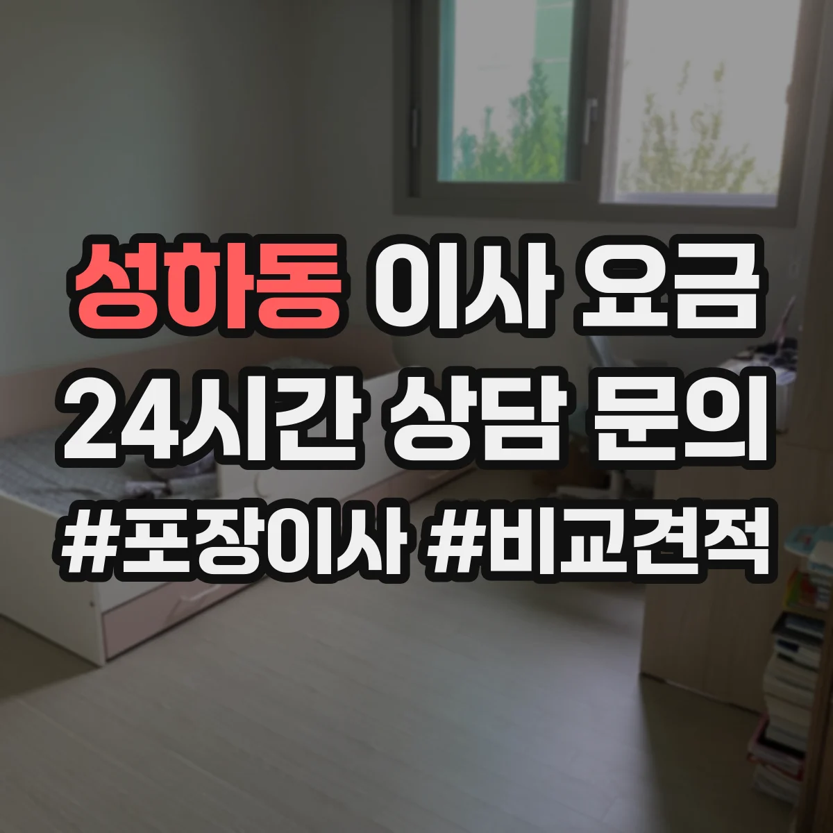 성하동 이사 요금