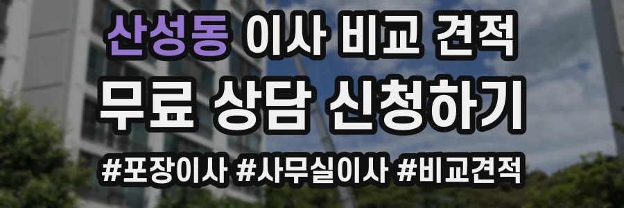 산성동 이사 비교 견적
