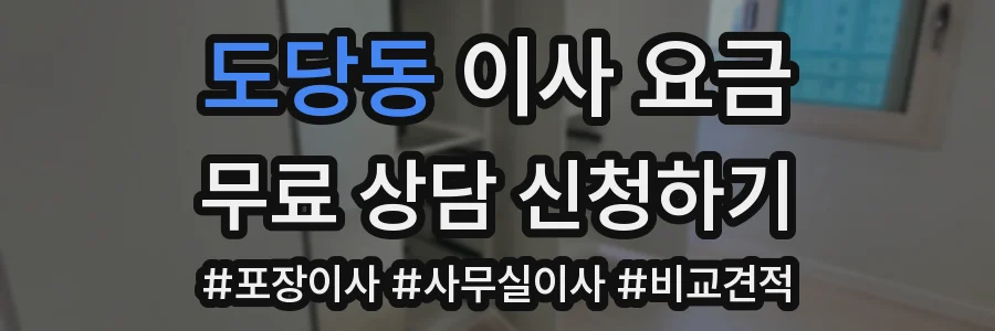 도당동 이사 요금