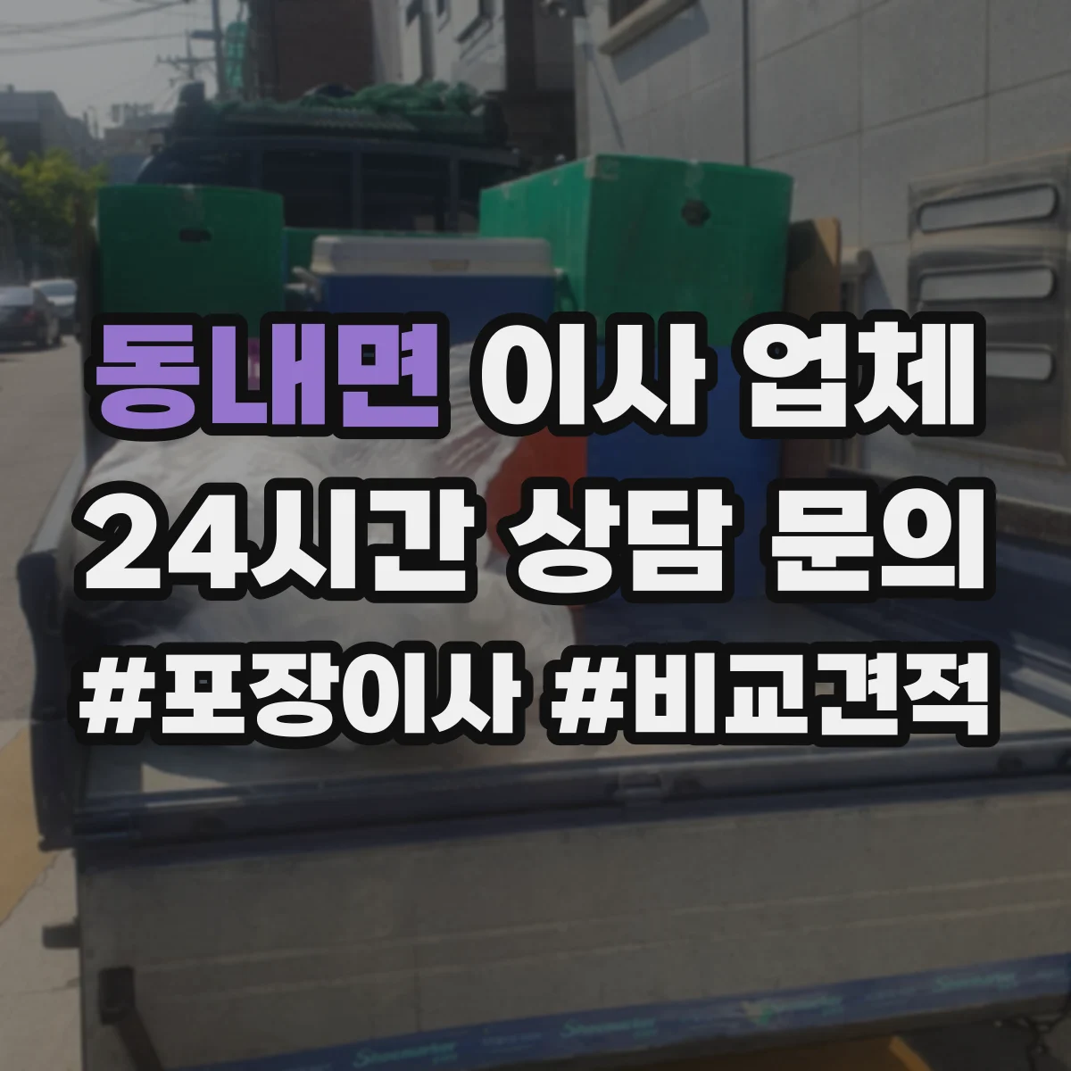 동내면 이사 업체