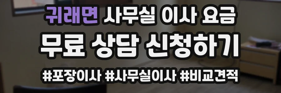 귀래면 사무실 이사 요금