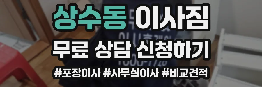 상수동 이사짐