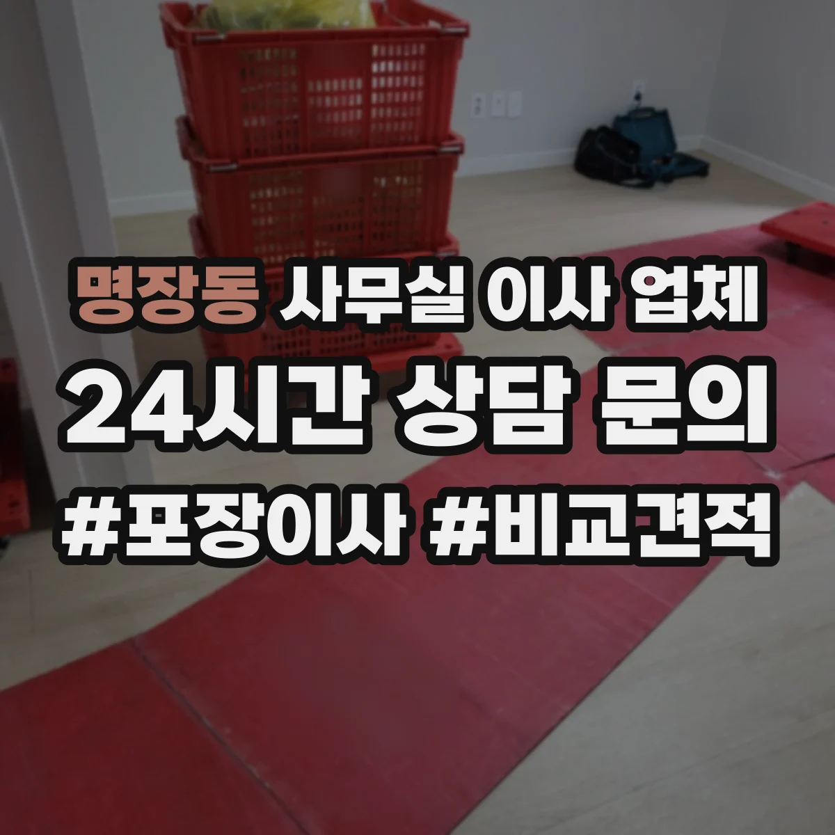 명장동 사무실 이사 업체