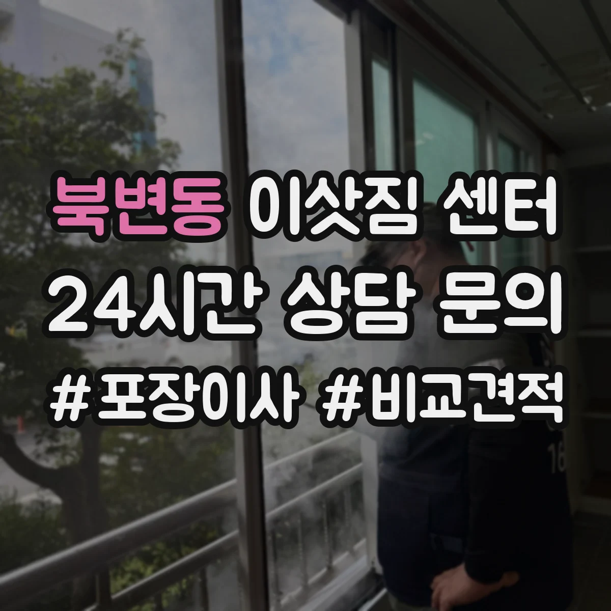 북변동 이삿짐 센터