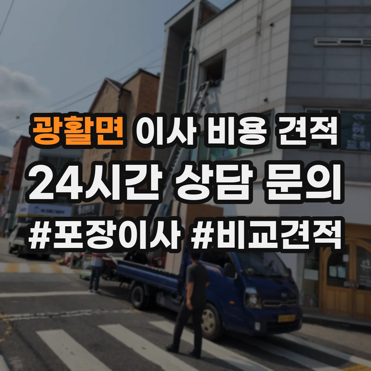 광활면 이사 비용 견적
