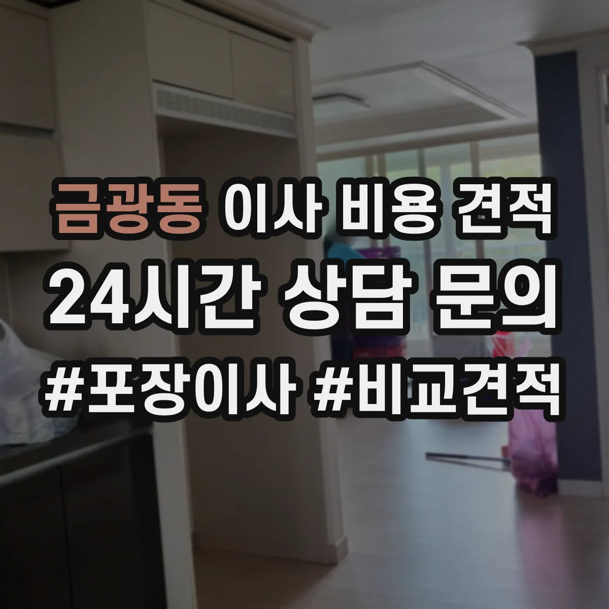 금광동 이사 비용 견적