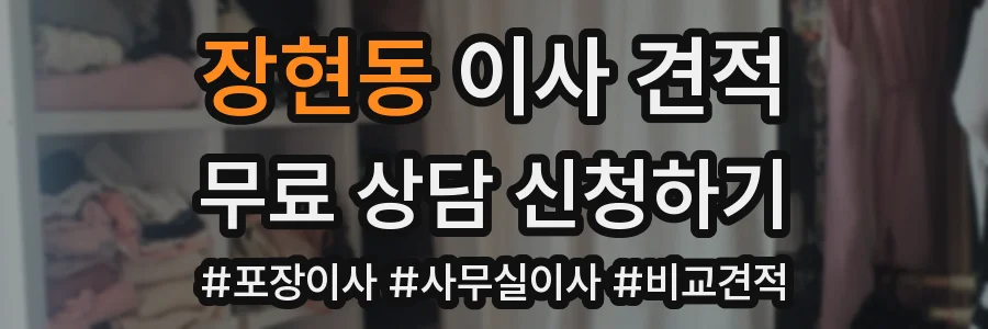 장현동 이사 견적