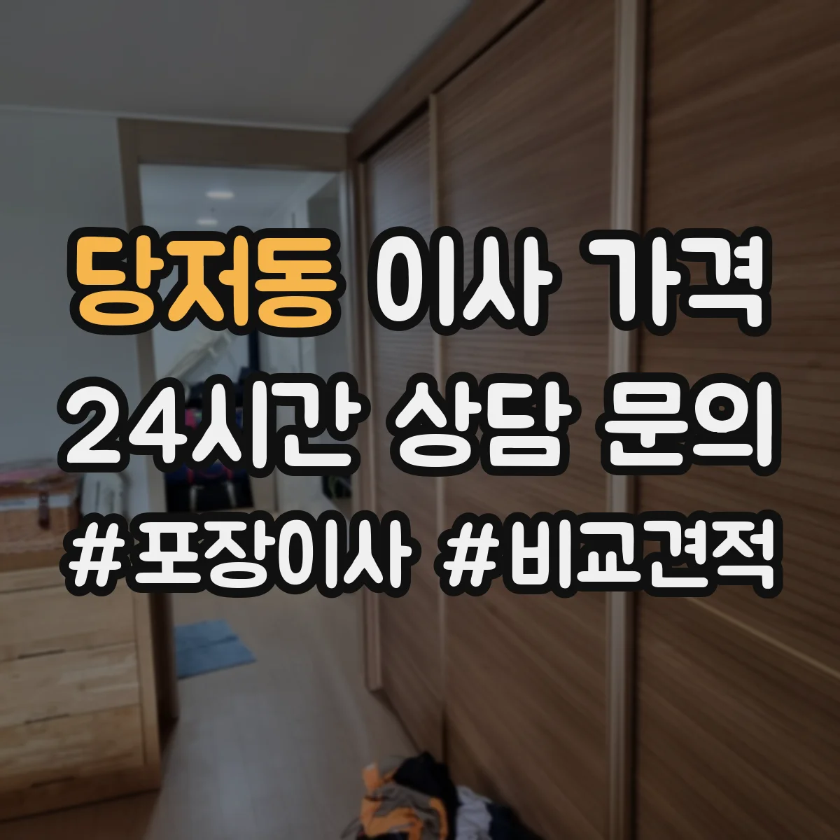 당저동 이사 가격