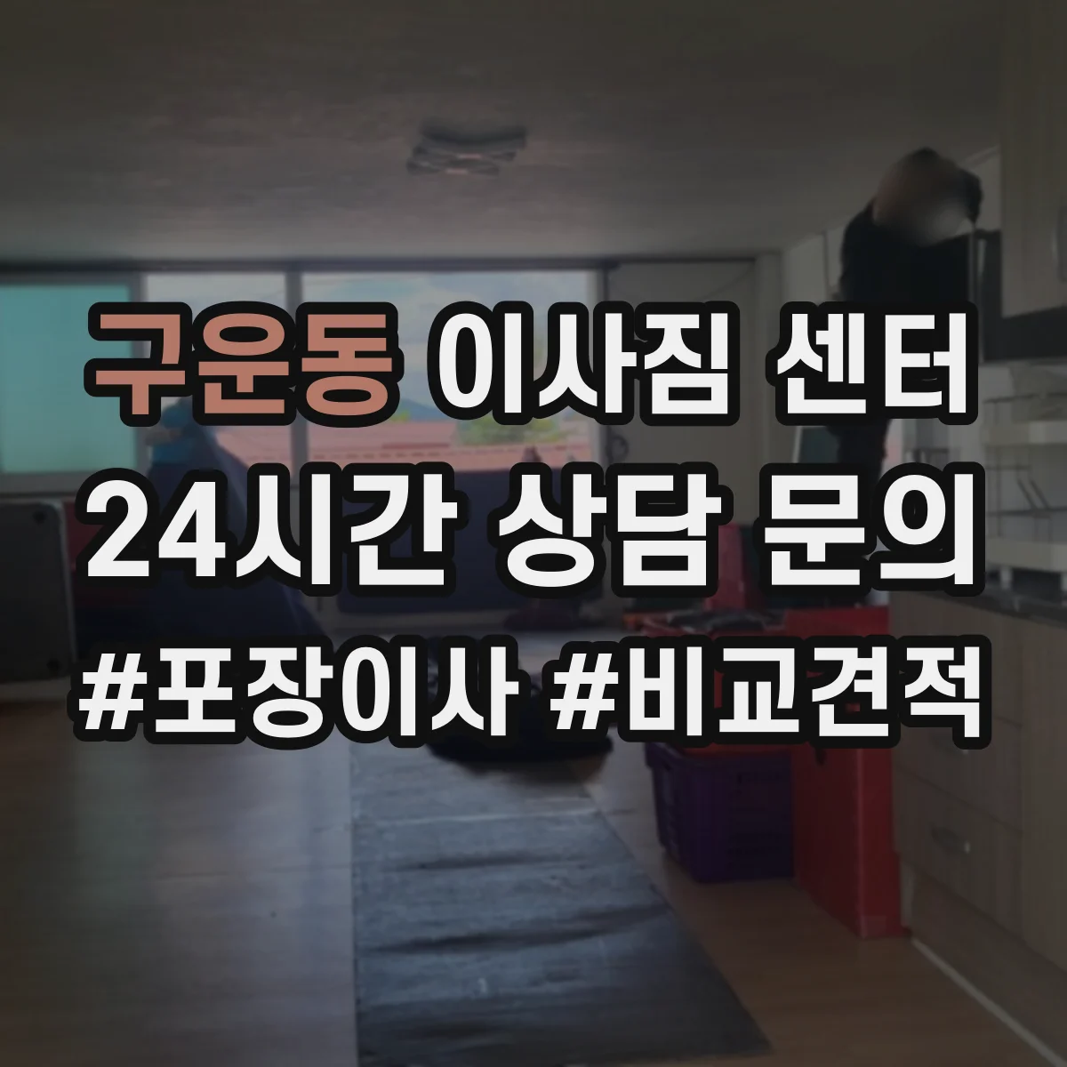 구운동 이사짐 센터