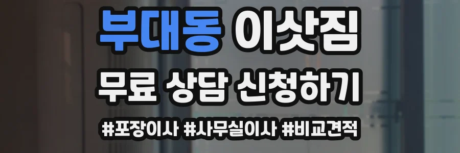 부대동 이삿짐