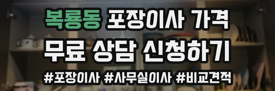 복룡동 포장이사 가격
