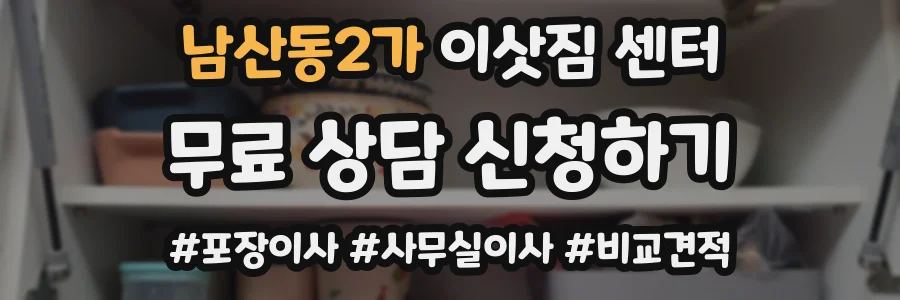 남산동2가 이삿짐 센터