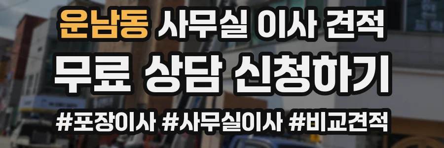 운남동 사무실 이사 견적