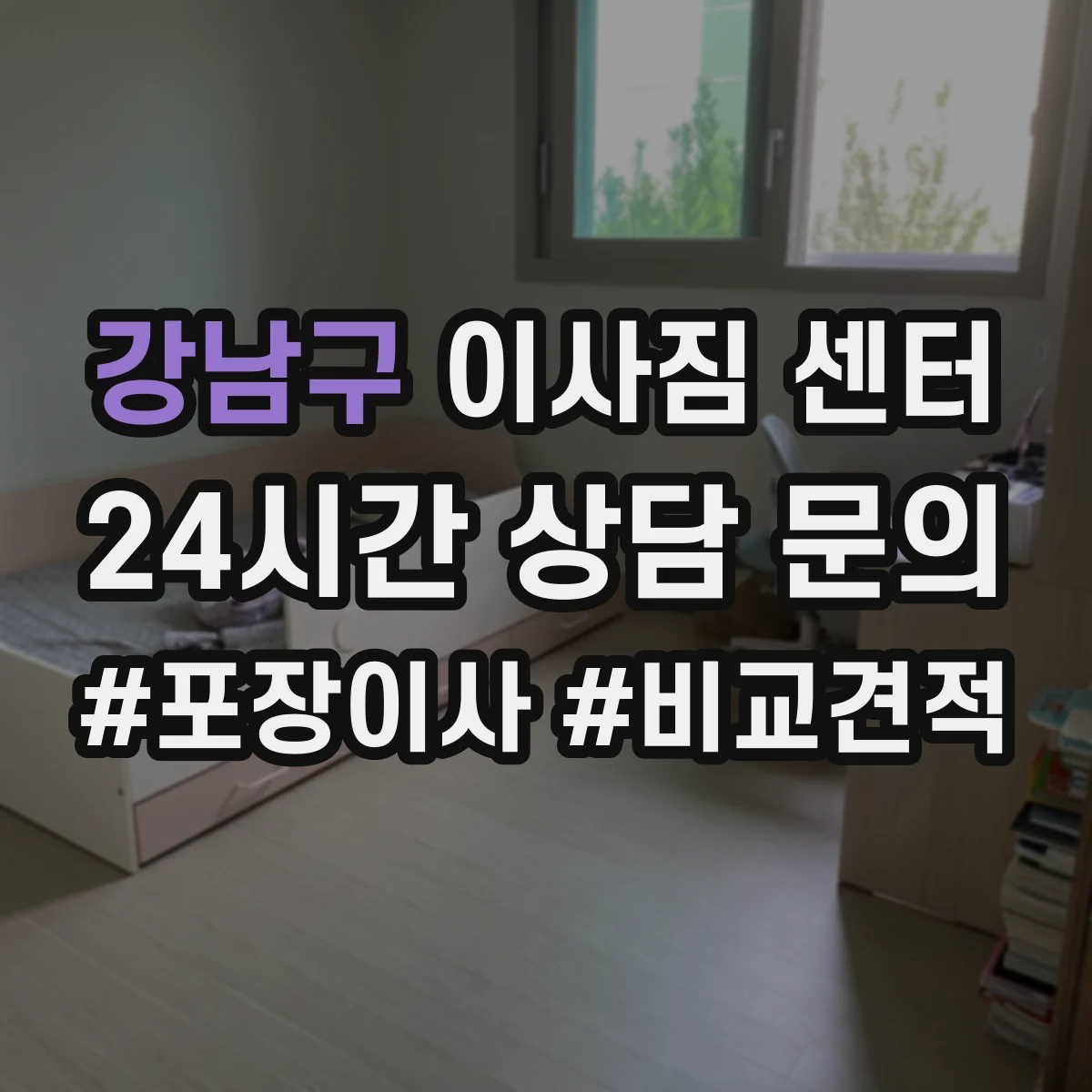강남구 이사짐 센터