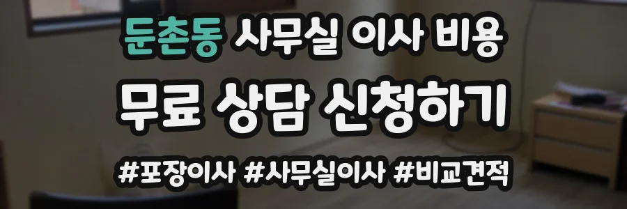 둔촌동 사무실 이사 비용