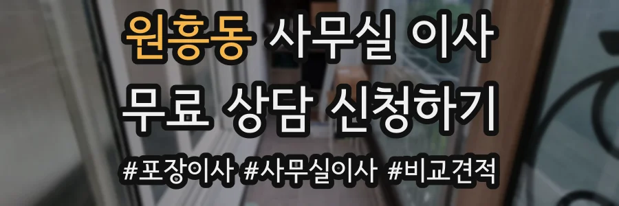 원흥동 사무실 이사
