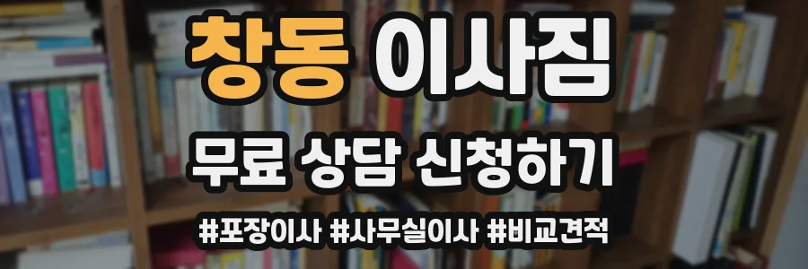 창동 이사짐