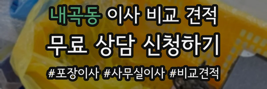 내곡동 이사 비교 견적
