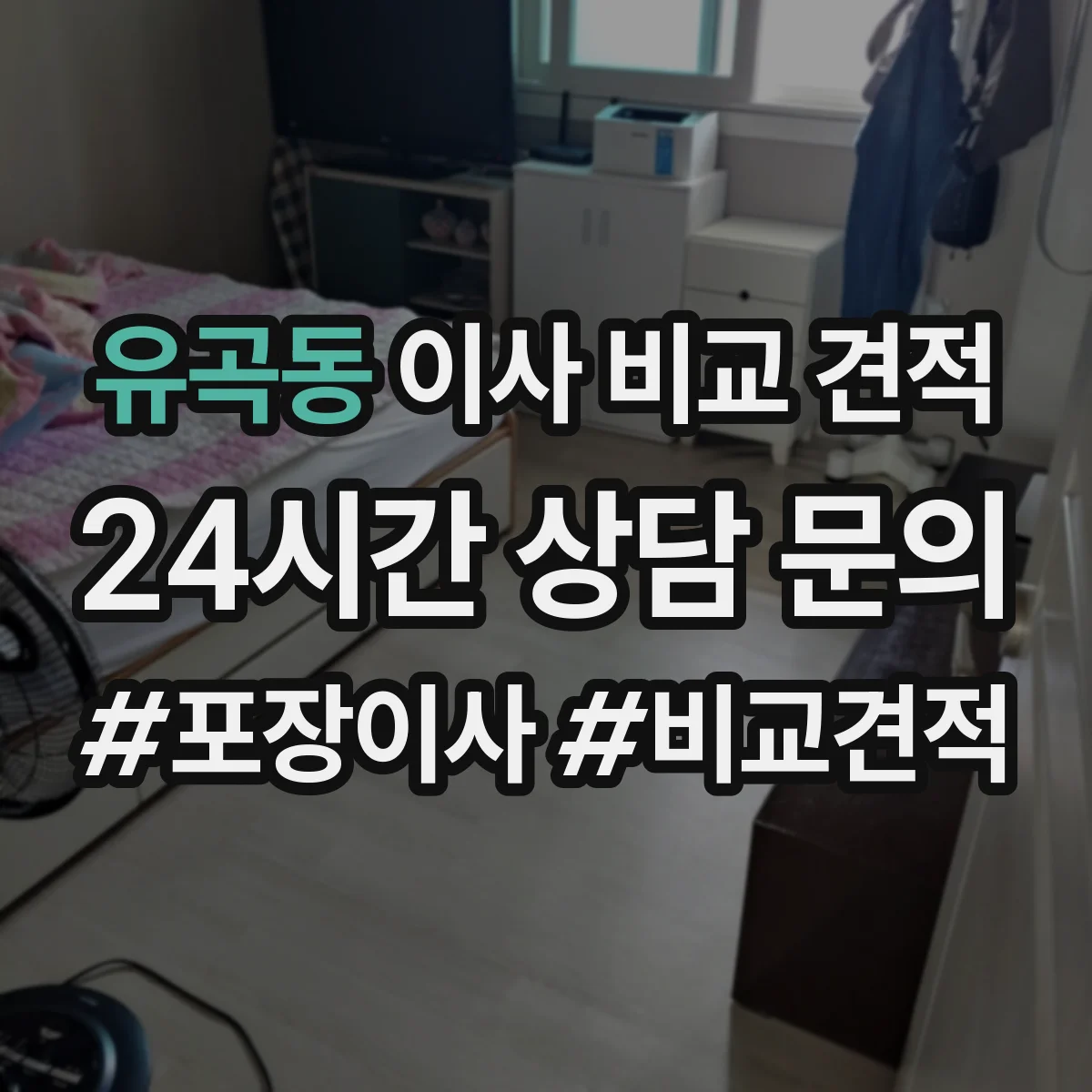 유곡동 이사 비교 견적