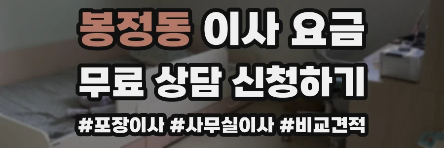 봉정동 이사 요금