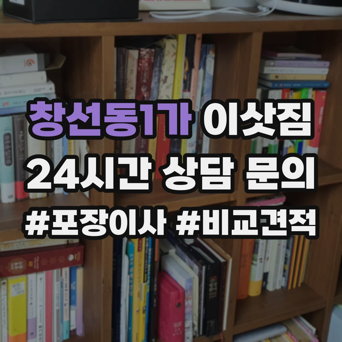 창선동1가 이삿짐