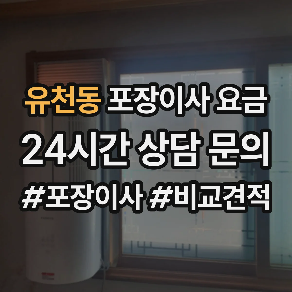 유천동 포장이사 요금