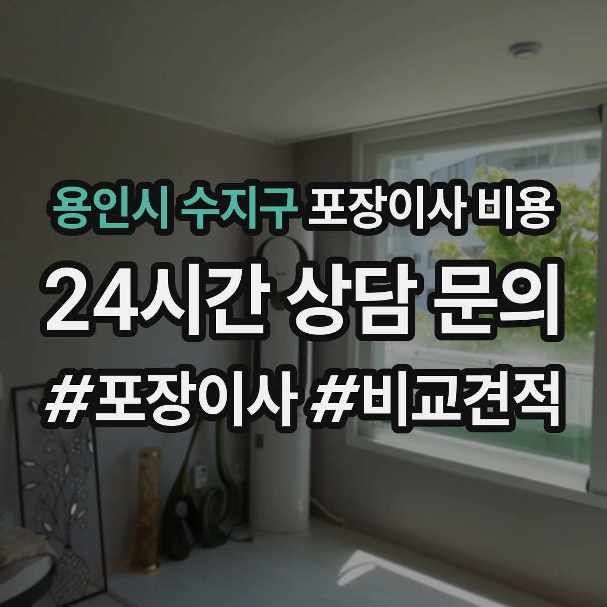 용인시 수지구 포장이사 비용