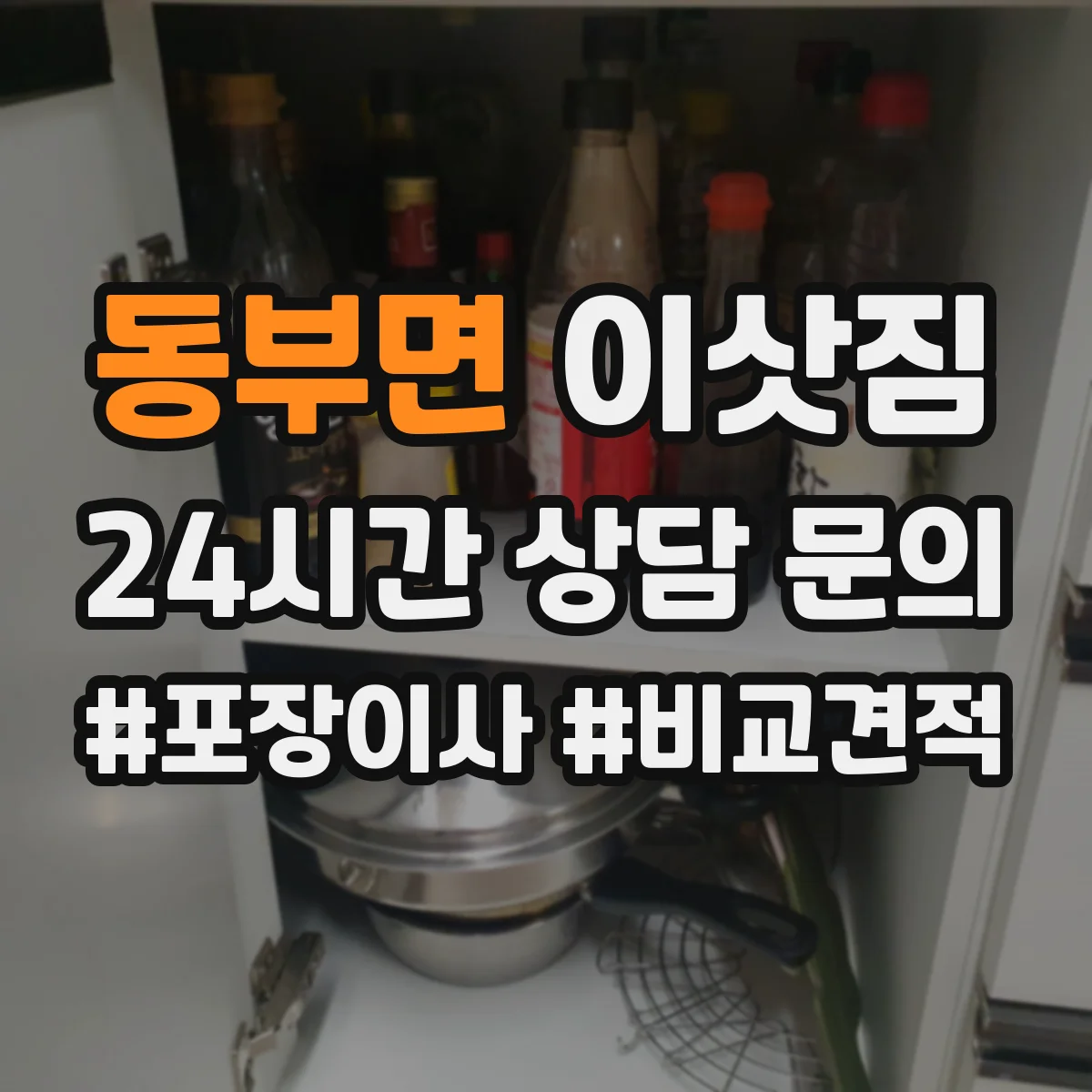 동부면 이삿짐