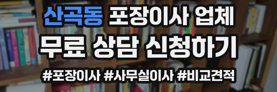 산곡동 포장이사 업체