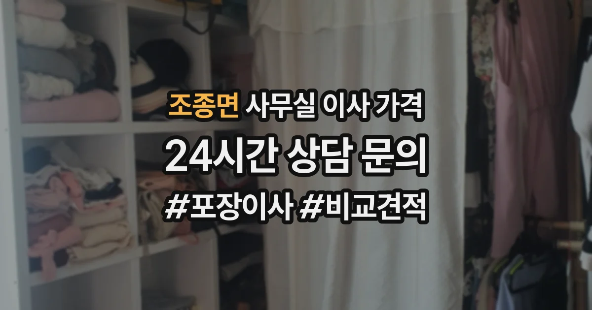 조종면 사무실 이사 가격