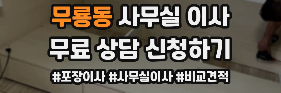 무룡동 사무실 이사