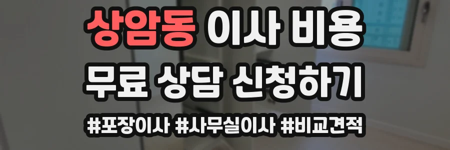 상암동 이사 비용