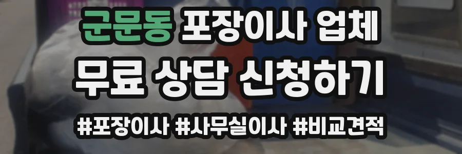 군문동 포장이사 업체