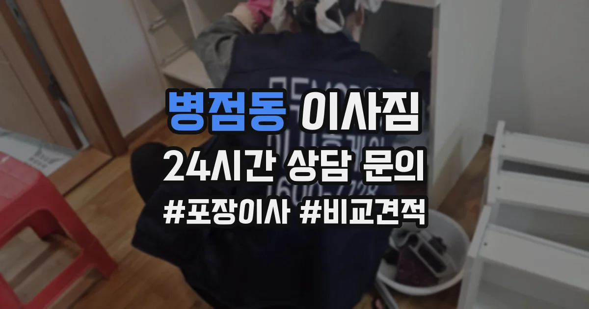 병점동 이사짐