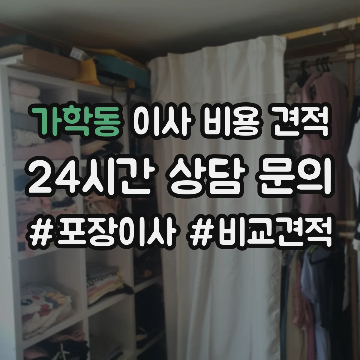 가학동 이사 비용 견적