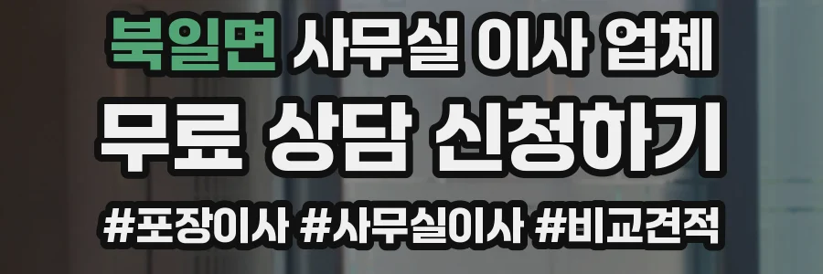 북일면 사무실 이사 업체